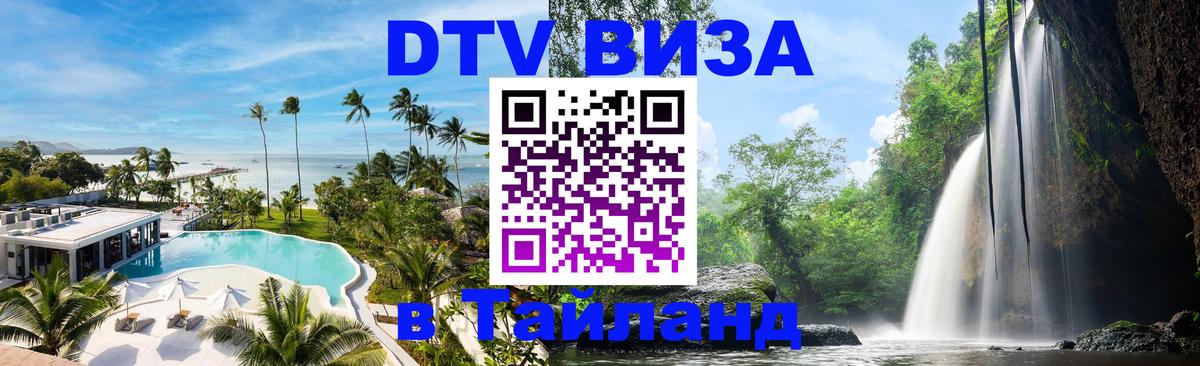 DTV Visa Thailand — прайс и условия, виза без дополнительных документов - 20.11.2025 