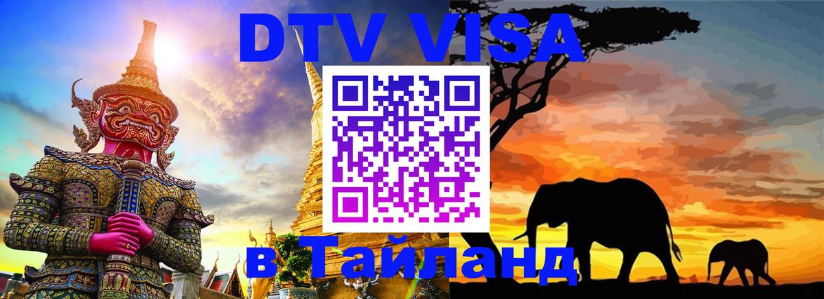 Долгосрочная виза DTV в Тайланд Сочи 