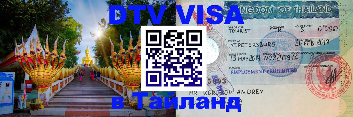 Виза ДТВ на 5 лет в Тайланд Сочи 